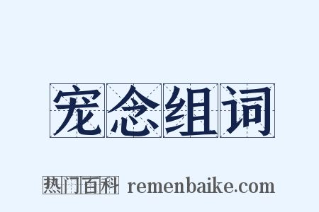 宠念组词是什么意思的图片